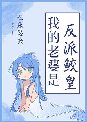 我的老婆是反派动漫