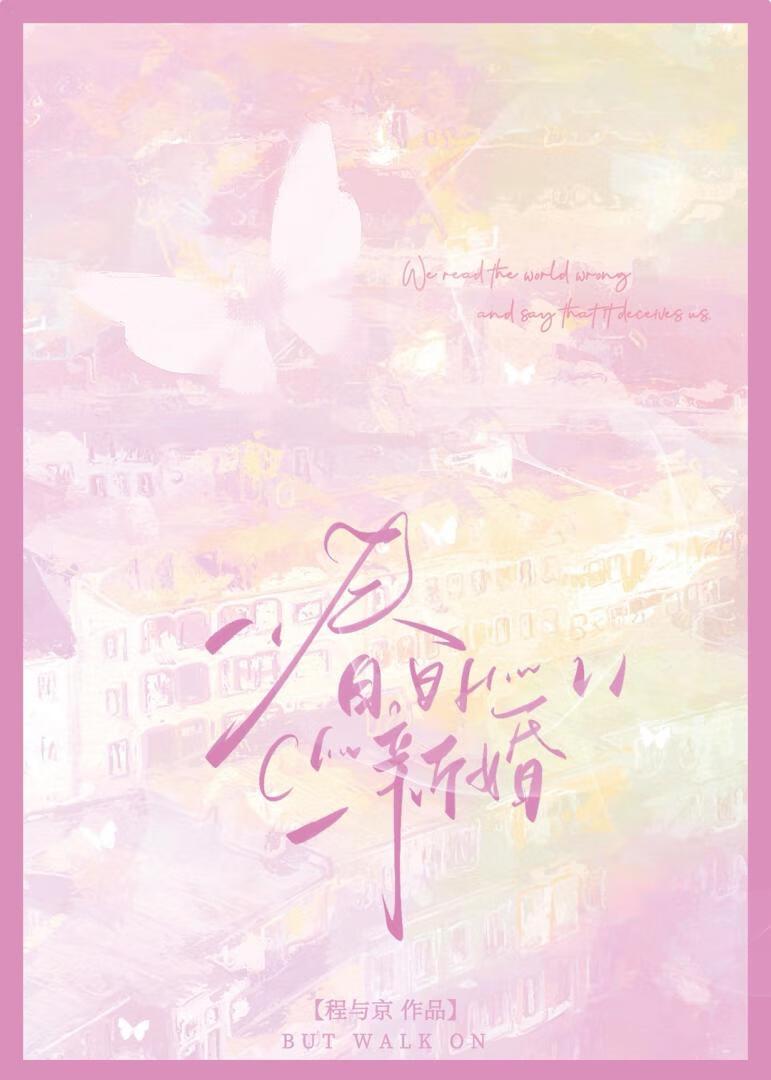 春日新婚TXT程与京