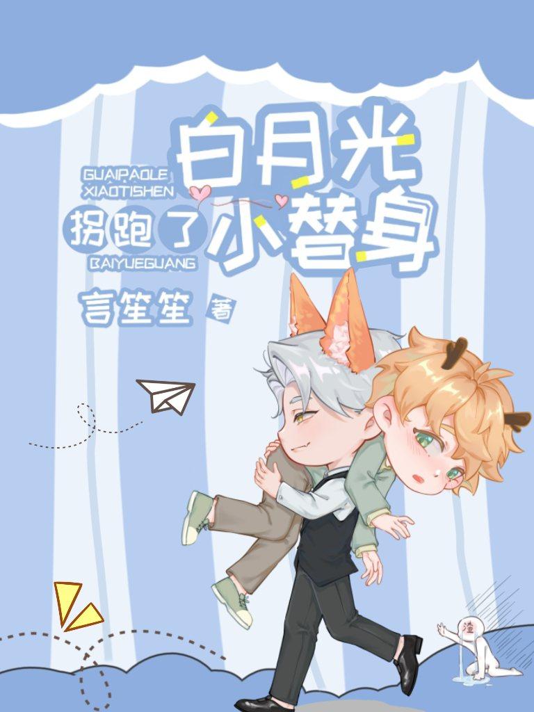 白月光拐跑了小替身TXT百度