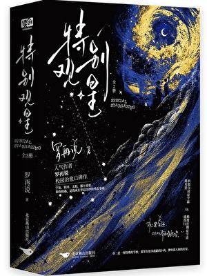 特别观星晋江