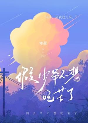 假少爷不想吃苦了by