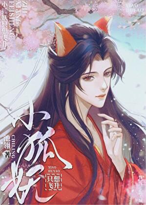 小狐妖不想揣崽txt完结版免费阅读