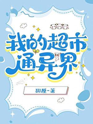 我的超市开遍异界