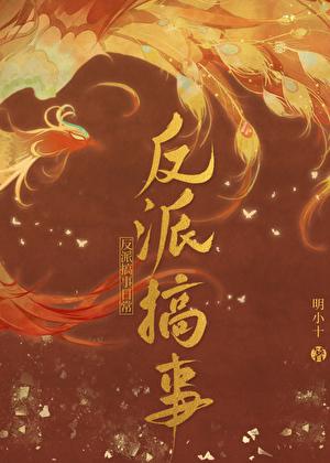 gl反派搞事日常