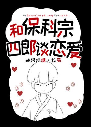 保科宗四郎受伤文