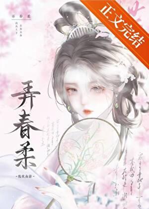 弄春柔鹄南全文阅读TXT