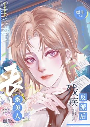 当丧病反派穿成治愈系