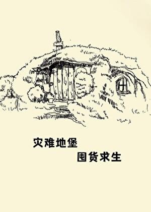 灾难地堡 囤货求生番外