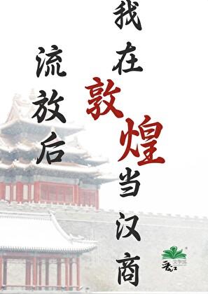 我在敦煌当汉商有声书