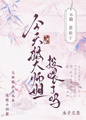 今天被大师姐投喂了吗? 作者·木子光
