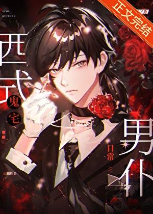 西式鬼宅的男仆日常by长鼻子狗