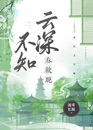 云深不知春欲晚gl