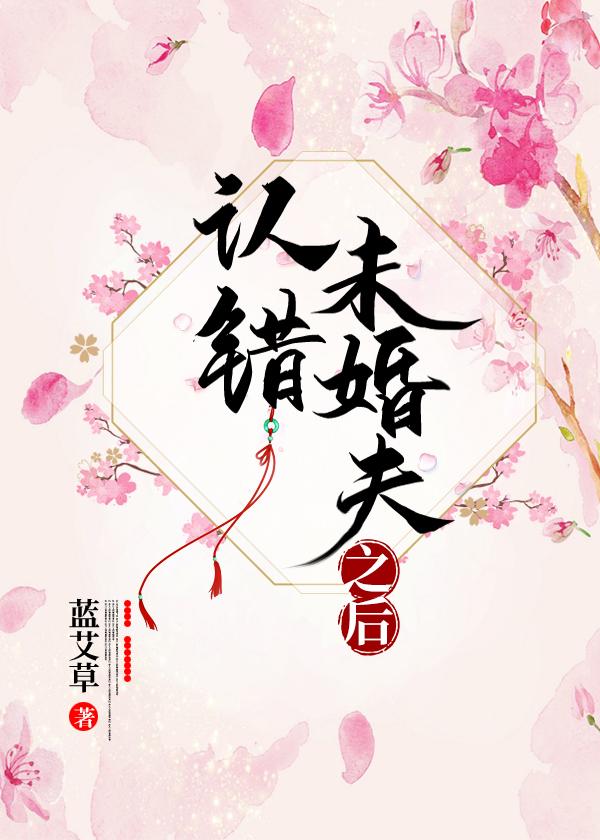 认错未婚夫之后燕婉儿