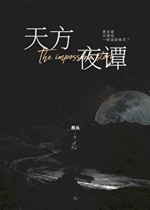 天方夜谭打一准生肖