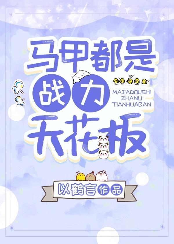 马甲文十大巅峰之作排行榜