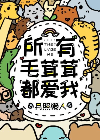 所有毛茸茸都爱我 (番外)作者一亩良田