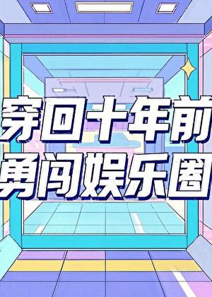 穿越回十年前本以为能感受18岁的他