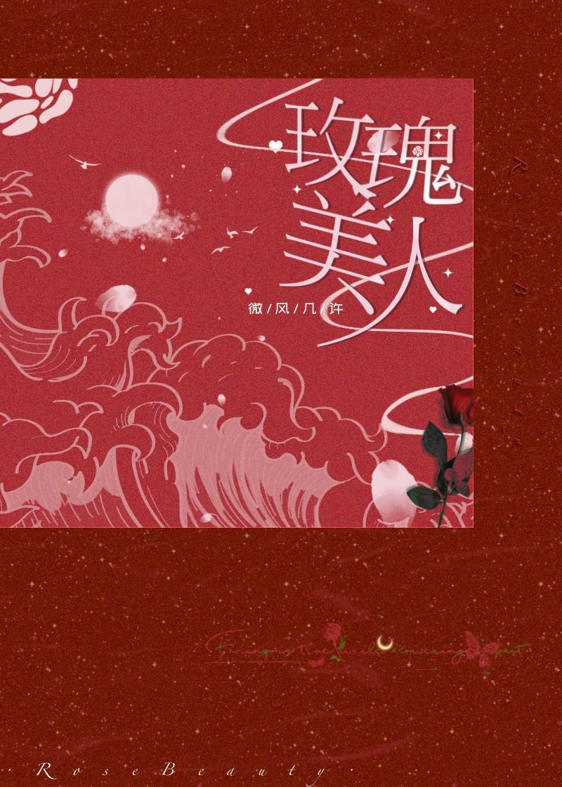 玫瑰美人by