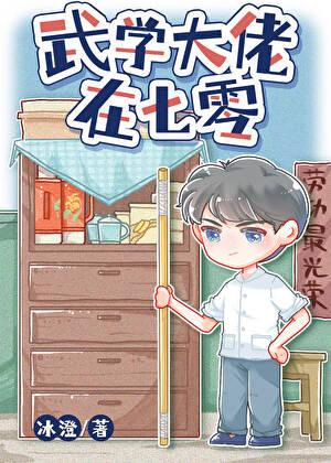 武学大佬在七零[七零