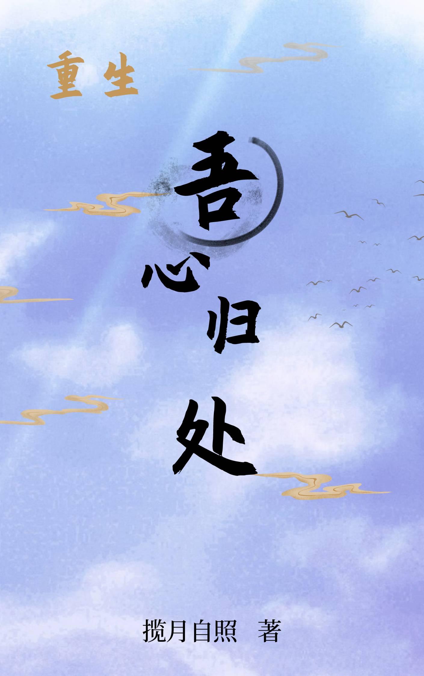 吾心归处是卿卿