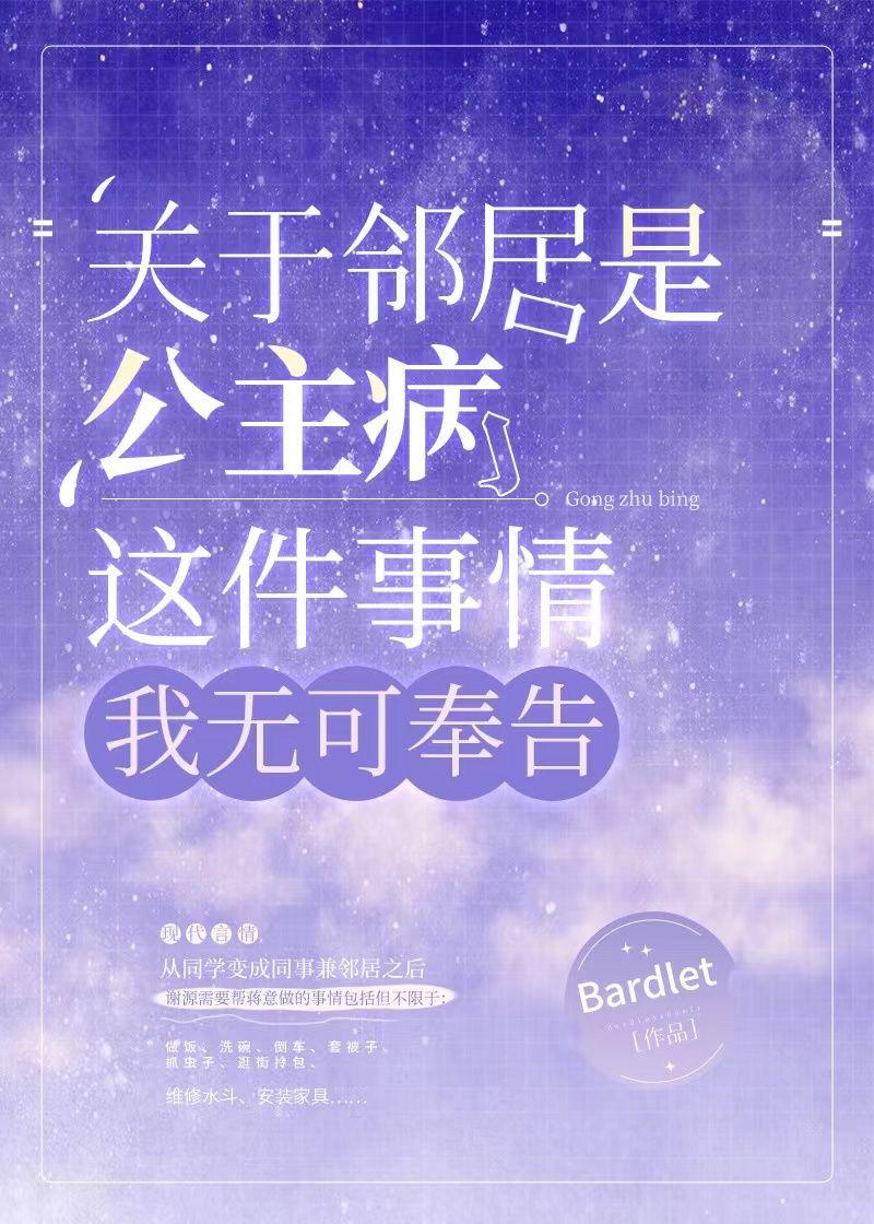 关于邻居是公主病的相关内容