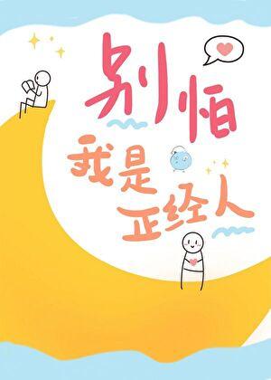 别怕我是正经人晋