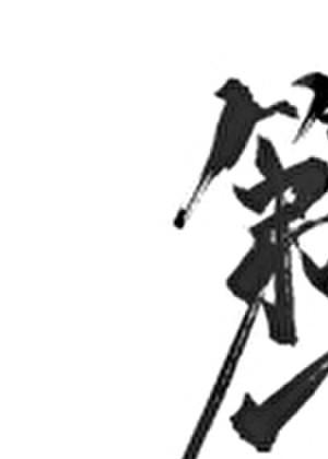 重生之第一主播[电竞
