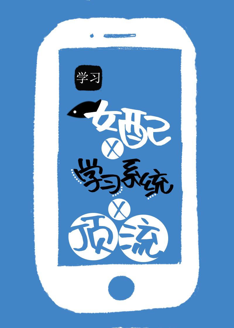 咸鱼女配把攻略系统上交啦 西瓜灯