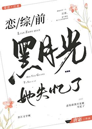 恋综前黑月光她失忆了作者唐宓