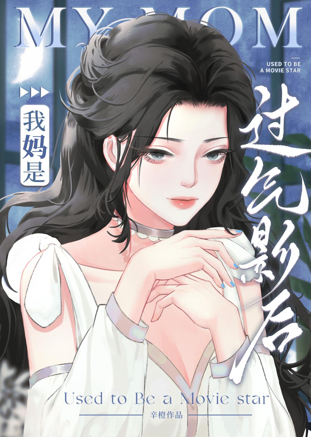 我妈是过气影后番外免费阅读