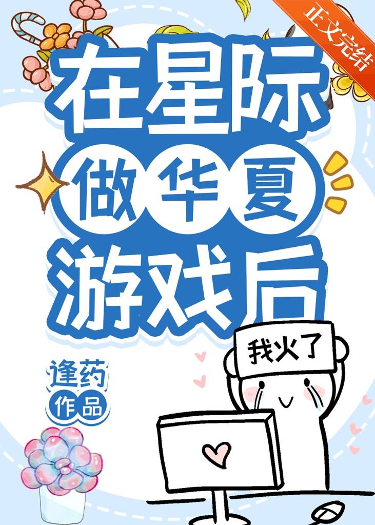 在星际传播华夏文化的