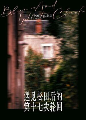 遇见松田后的第十七次轮回TXT