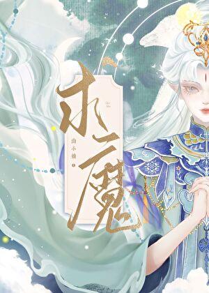 求魔百科