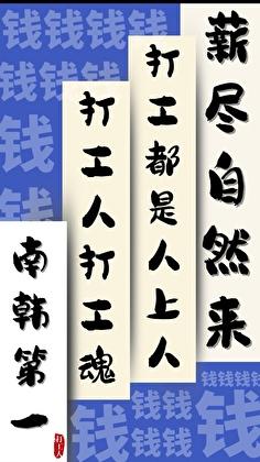 娱乐圈南韩第一打工人txt