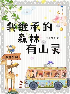 我继承的森林有山灵笔趣阁