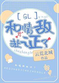 和情敌扯证了吗gl免费阅读