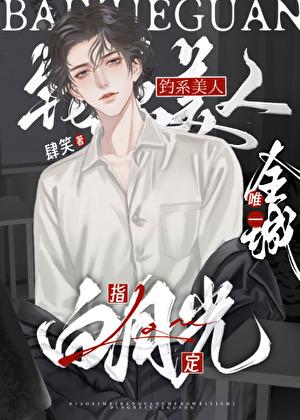 钓系美人全城唯一白月光笔趣阁