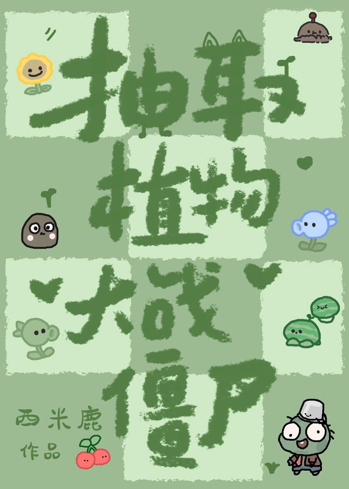 植物大战僵尸抽卡对战