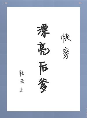 漂亮后爹(快穿) 轻云上