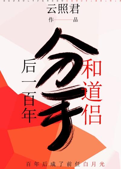 和道侣分手后一百年全文免费阅读