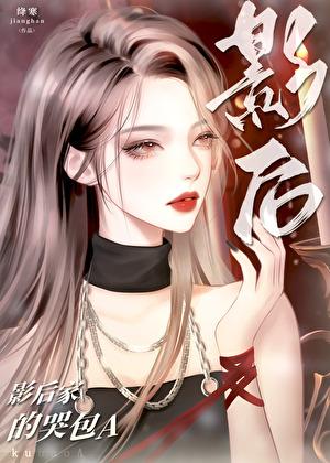 影后家的哭包A作者绛寒