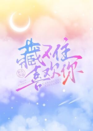 藏不住喜欢你by陈瘾