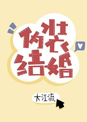 伪装结婚日漫