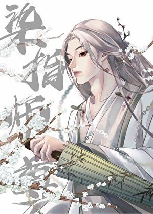 绝不爱慕师尊番外免费阅读