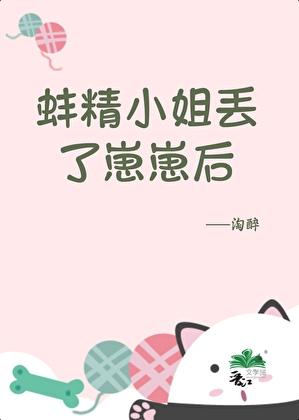 蚌精小姐丢了崽崽后 淘醉