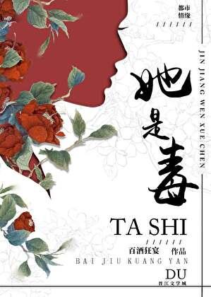 她是毒by刁笑非