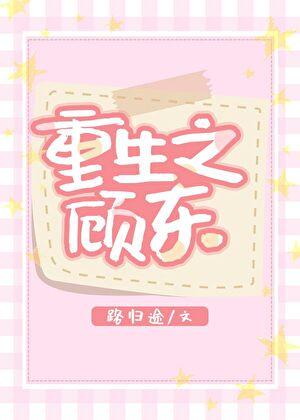 重生之顾东全文免费阅读