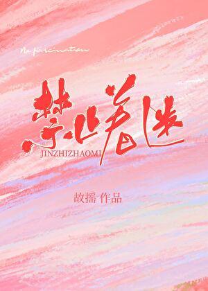 禁止着迷免费阅读
