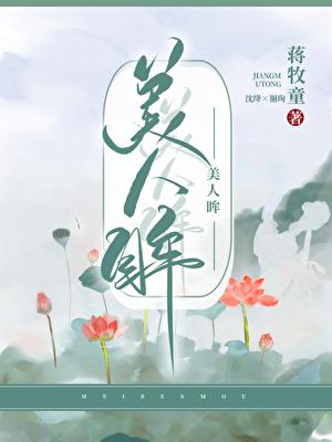 美人眸蒋牧童txt
