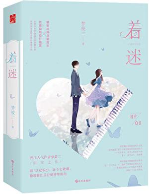 着迷by阿司匹林全文免费阅读